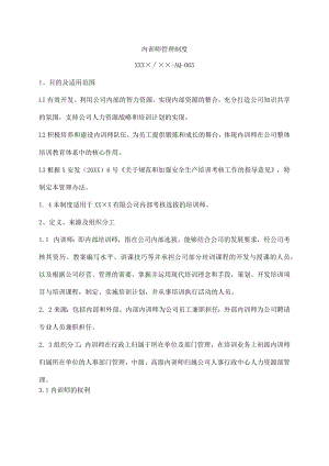内训师管理制度.docx