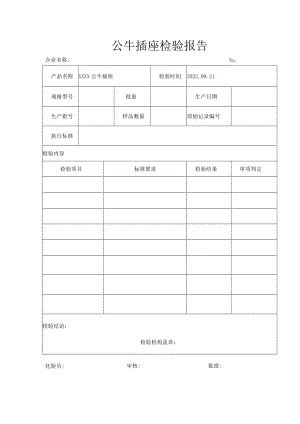 公牛插座检验报告.docx