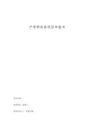 产学研科技项目申报书.docx