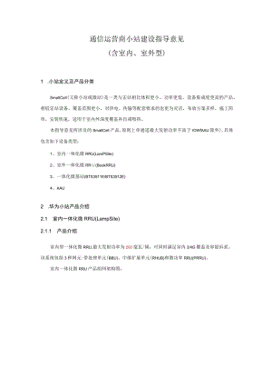 2023年通信工程建设运营商小站建设指导意见.docx