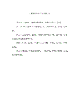 人民医院书刊借还制度.docx