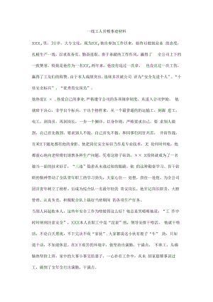 一线工人劳模事迹材料.docx