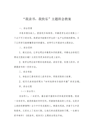 “我读书我快乐”主题班会教案.docx