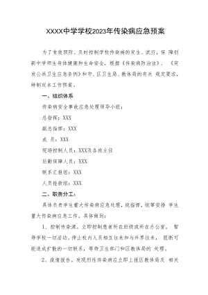 中学学校2023年传染病应急预案.docx