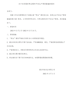 关于切实做好两会期间平安生产管控措施.docx