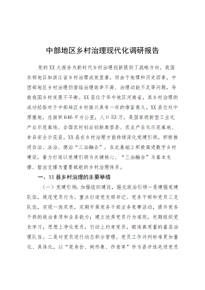 中部地区乡村治理现代化调研报告.docx