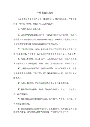 停送电管理制度二.docx