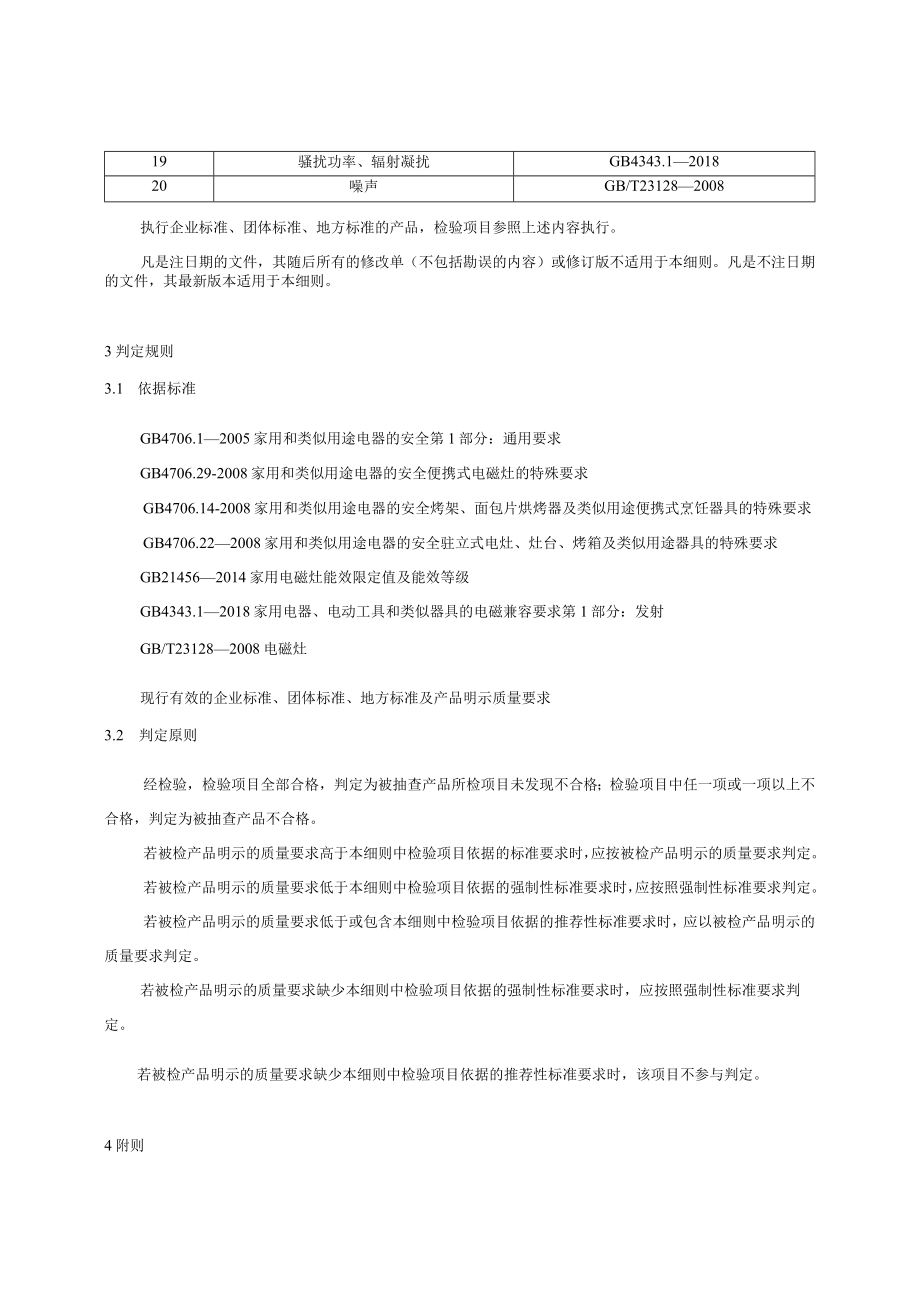 22 电磁灶产品质量国家监督抽查实施细则(2023年版).docx_第3页