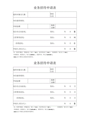 业务招待费申请表.docx