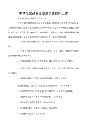 中学危化品安全隐患自查自纠工作.docx