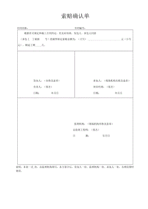 公司索赔确认单.docx