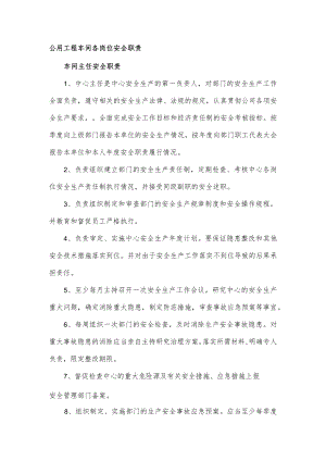 公用工程车间各岗位安全职责.docx