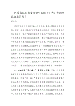 区委书记在市委理论中心组.docx