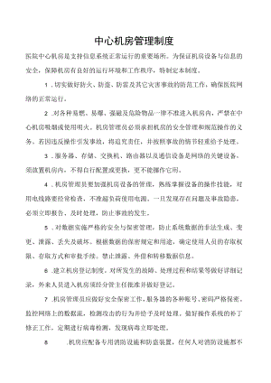 中心机房管理制度.docx