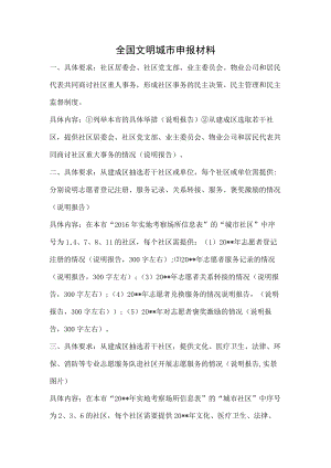 全国文明城市申报材料要求.docx