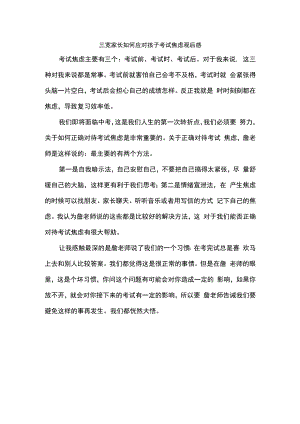 三宽家长如何应对孩子考试焦虑观后感.docx