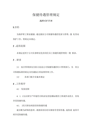 保健待遇管理规定.docx