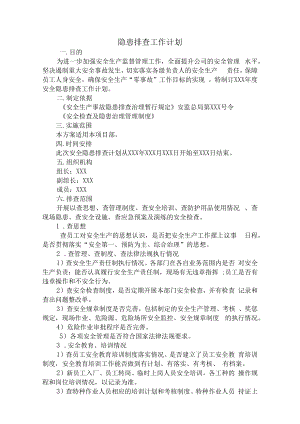 【计划】隐患排查工作计划.docx