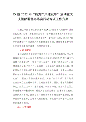 XX区2022年“能力作风建设年”活动重大决策部署督办落实行动专项工作方案.docx
