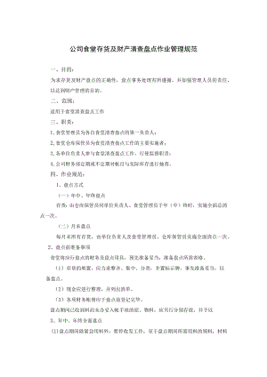 公司食堂存货及财产清查盘点作业制度管理规范.docx