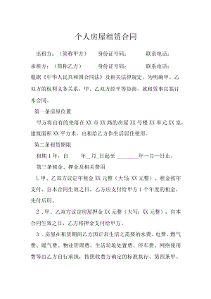 个人房屋租赁合同.docx