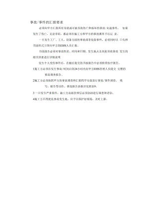 事故 事件的汇报要求.docx