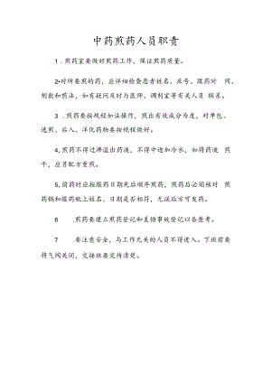 中药煎药人员职责.docx