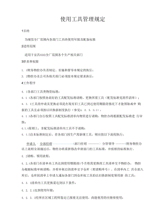 使用工具管理规定.docx