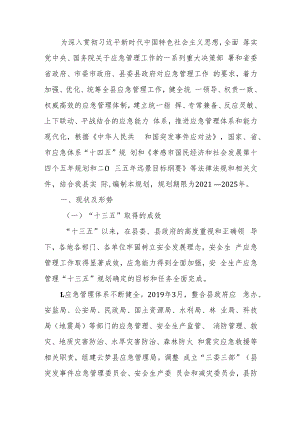 云梦县应急管理“十四五”规划.docx