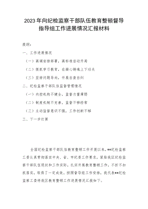 2023年向纪检监察干部队伍教育整顿督导指导组工作进展情况汇报材料.docx