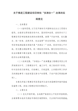 关于推进工程建设项目审批“多测合一”改革的实施意见.docx