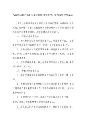 人民医院新入职护士培训临床指导老师、带教老师管理办法.docx