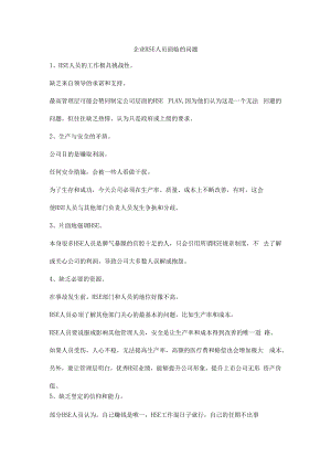 企业HSE人员面临的问题.docx