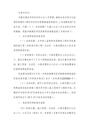 关于加强全市建设项目疫情防控智慧监管工作的通知.docx