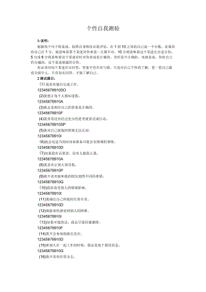 个性自我测验明白自己优缺点更好行事范文.docx