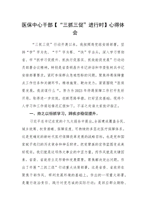 医保中心干部【“三抓三促”进行时】心得体会.docx