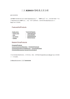 三大B2BSEO策略重点页分析.docx