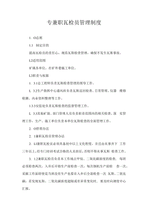 专兼职瓦检员管理制度.docx