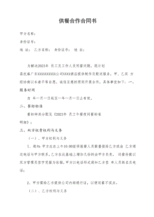 供餐合作合同书.docx