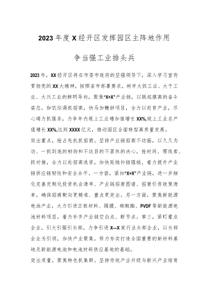 2023年度X经开区发挥园区主阵地作用争当强工业排头兵.docx