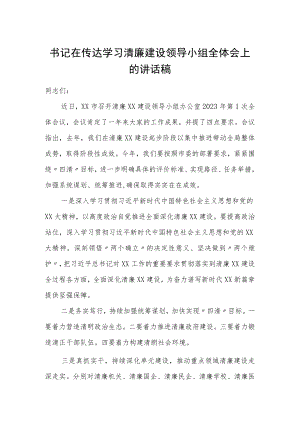 书记在传达学习清廉建设领导小组全体会上的讲话稿.docx