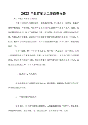 2023年教官军训工作自查报告.docx