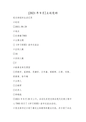 [2021年9月]主题党日.docx