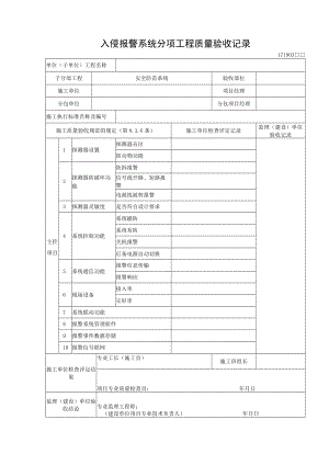 入侵报警系统分项工程质量验收记录.docx
