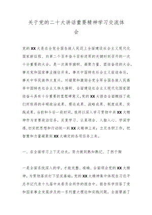 优选关于党的二十大讲话重要精神学习交流体会.docx