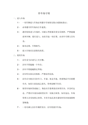 停车场守则.docx