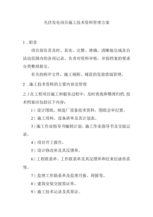 光伏发电项目施工技术资料管理方案.docx