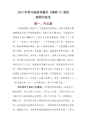 2023年学习电视专题片《榜样7》观后感研讨发言.docx