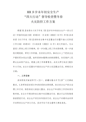 XX乡岁末年初安全生产“四大行动”督导检查暨冬春火灾防控工作方案.docx