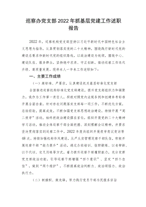 【述职报告】巡察办党支部2022年抓基层党建工作述职报告.docx